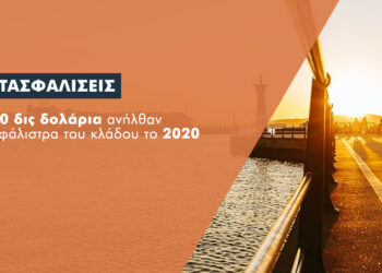 Επέστρεψαν σε ρότα ανόδου οι ναυτασφαλίσεις