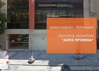 Πλειοδοτικός διαγωνισμός για 3 ακίνητα της ΑΣΠΙΣ ΠΡΟΝΟΙΑ