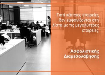 Ασφ. Διαμεσολάβηση: Τα δημοσιευμένα στοιχεία & η πραγματική εικόνα της αγοράς