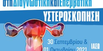 Ιασώ και Αρεταίειο: 5ο εκπαιδευτικό σεμινάριο στην υστερόσκοπηση