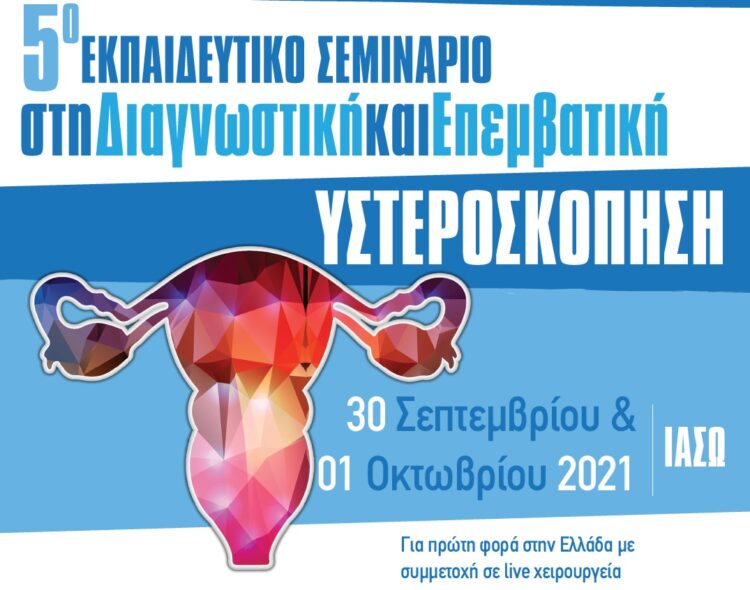 Ιασώ και Αρεταίειο: 5ο εκπαιδευτικό σεμινάριο στην υστερόσκοπηση