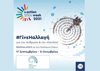 Η EAEE στρατηγικός συνεργάτης στην “Ελληνική Εβδομάδα Δράσης για τους Παγκόσμιους Στόχους Βιώσιμης ανάπτυξης”