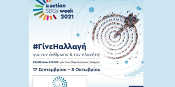 Η EAEE στρατηγικός συνεργάτης στην “Ελληνική Εβδομάδα Δράσης για τους Παγκόσμιους Στόχους Βιώσιμης ανάπτυξης”