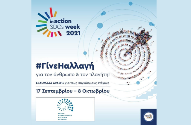 Η EAEE στρατηγικός συνεργάτης στην “Ελληνική Εβδομάδα Δράσης για τους Παγκόσμιους Στόχους Βιώσιμης ανάπτυξης”