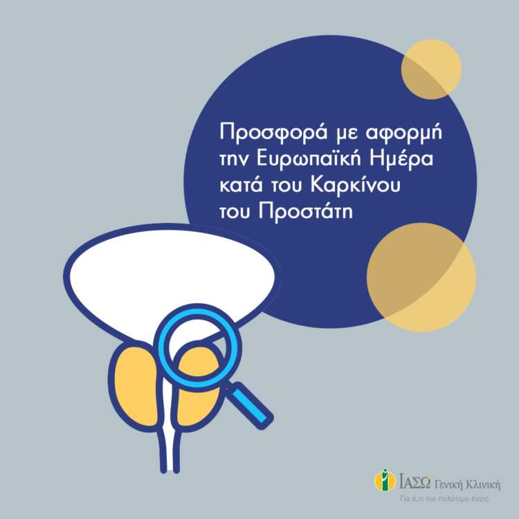 ΙΑΣΩ Γενική Κλινική: Προσφορά με αφορμή την Ευρωπαϊκή Ημέρα κατά του Καρκίνου του Προστάτη