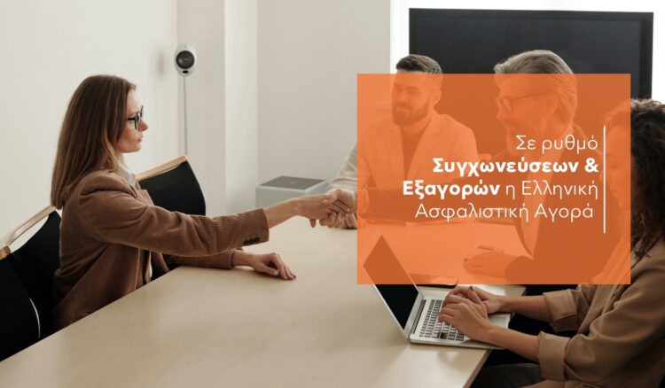 3+1 deals ανατρέπουν τα δεδομένα στην ασφαλιστική αγορά