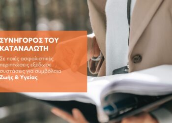 7 υποθέσεις ασφαλίσεων ζωής και υγείας με παρέμβαση του ΣτΚ