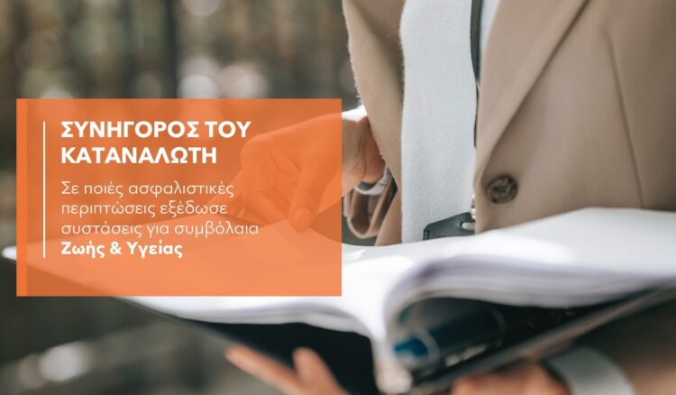 7 υποθέσεις ασφαλίσεων ζωής και υγείας με παρέμβαση του ΣτΚ