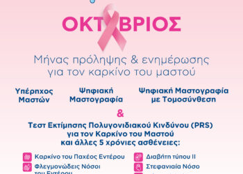Προληπτικά προγράμματα ελέγχου μαστών στον Όμιλο ΒΙΟΙΑΤΡΙΚΗ