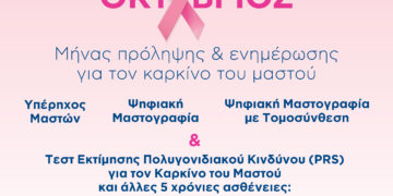 Προληπτικά προγράμματα ελέγχου μαστών στον Όμιλο ΒΙΟΙΑΤΡΙΚΗ