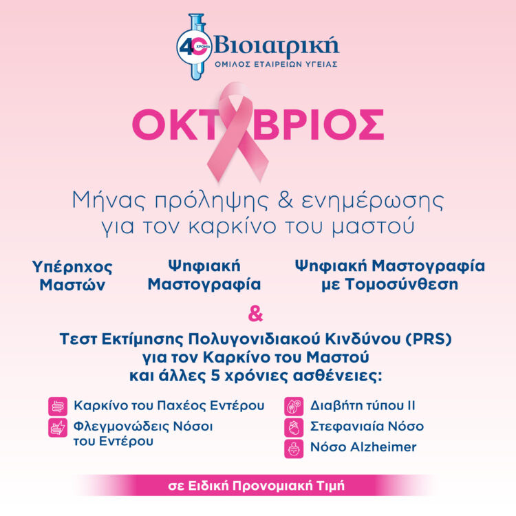 Προληπτικά προγράμματα ελέγχου μαστών στον Όμιλο ΒΙΟΙΑΤΡΙΚΗ