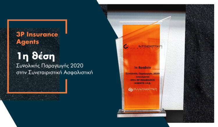 3P Ins: Για 4η συνεχόμενη χρονιά πρώτος συνεργάτης της Συνεταιριστικής Ασφαλιστικής
