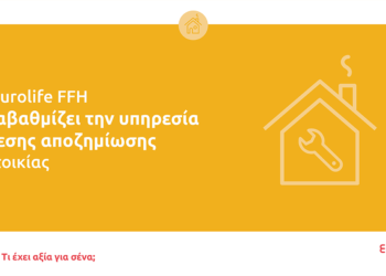 Η Eurolife FFH αναβαθμίζει την υπηρεσία άμεσης αποζημίωσης κατοικίας