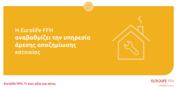 Η Eurolife FFH αναβαθμίζει την υπηρεσία άμεσης αποζημίωσης κατοικίας