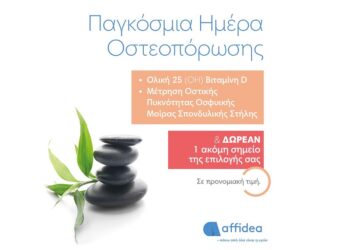 Προληπτικός Έλεγχος Οστεοπόρωσης από την Affidea