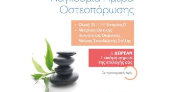 Προληπτικός Έλεγχος Οστεοπόρωσης από την Affidea