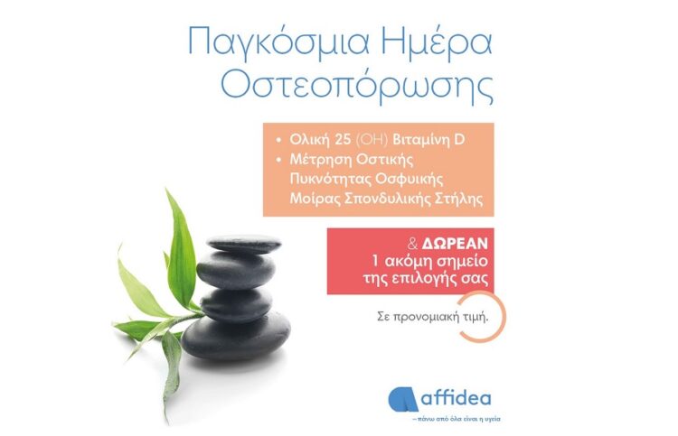 Προληπτικός Έλεγχος Οστεοπόρωσης από την Affidea