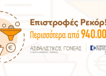 Ευρωπαϊκή Πίστη: Επιστροφή 940.000 ευρώ από τον “Ασφαλιστικό Γονέα”