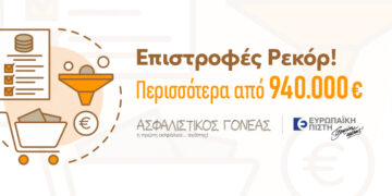Ευρωπαϊκή Πίστη: Επιστροφή 940.000 ευρώ από τον “Ασφαλιστικό Γονέα”