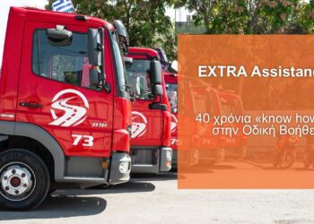 Extra Assistance: H Ελληνική εταιρεία οδικής βοήθειας – σύμμαχος του Ασφαλιστικού Διαμεσολαβητή