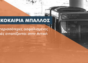 Περιορισμένες οι ασφαλισμένες ζημιές από τον “Μπάλλο”