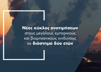 Γιατί αυξάνονται τα ασφάλιστρα στους μεγάλους κινδύνους