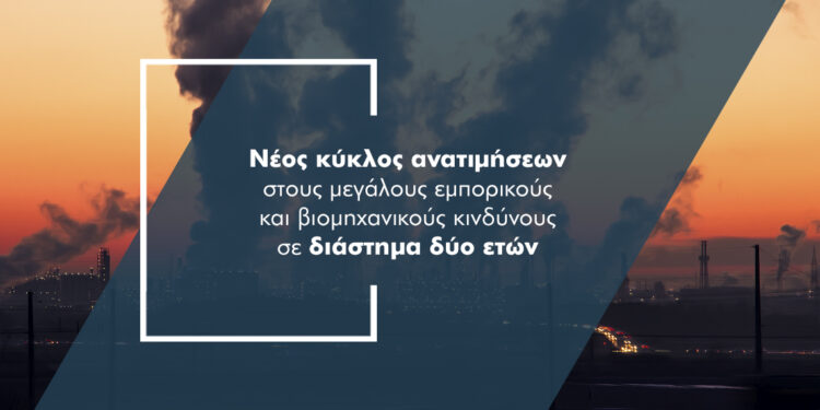 Γιατί αυξάνονται τα ασφάλιστρα στους μεγάλους κινδύνους