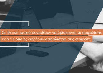 Ποιοι κλάδοι ζωής έφεραν 130 εκατ. ασφάλιστρα τον Αύγουστο