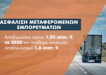 Το 68,5% της ασφάλισης μεταφερόμενων εμπορευμάτων παράγουν οι ανεξάρτητοι πράκτορες