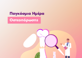 ΙΑΣΩ: Μεγάλες εκπτώσεις στα πακέτα ελέγχου οστεοπόρωσης