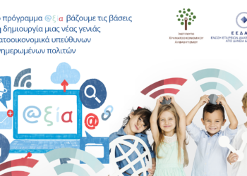 Πρόγραμμα @αξία: Μία νέα δράση για παιδιά 9 με 11 ετών