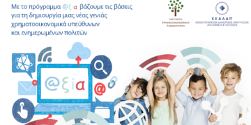 Πρόγραμμα @αξία: Μία νέα δράση για παιδιά 9 με 11 ετών