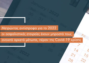 8 ανοιχτά μέτωπα για την ασφαλιστική αγορά το 2022