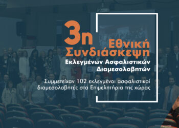 Ατζέντα 14 θεμάτων αποφασίστηκε στην 3η Εθνική Συνδιάσκεψη Ασφ. Διαμεσολαβητών