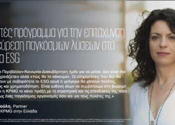 Η KPMG εγκαινιάζει πρόγραμμα λύσεων στα θέματα Περιβάλλοντος, Κοινωνίας και Διακυβέρνησης (ESG)