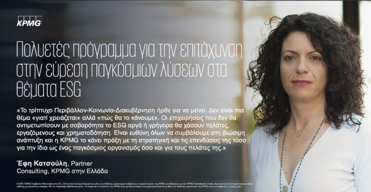 Η KPMG εγκαινιάζει πρόγραμμα λύσεων στα θέματα Περιβάλλοντος, Κοινωνίας και Διακυβέρνησης (ESG)