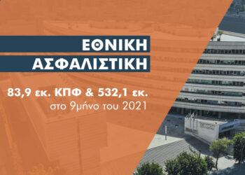 Εθνική Ασφαλιστική: Αύξηση 7% στην παραγωγή ασφαλίστρων 9μηνου