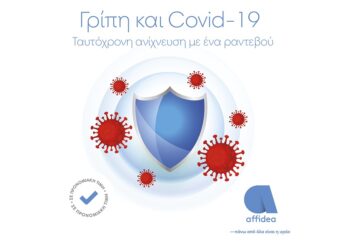 Γρίπη και Κορωνοϊός: Ταυτόχρονη ανίχνευση από τον όμιλο Affidea