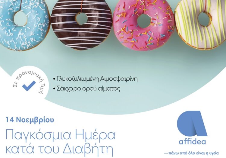 Ημέρα Διαβήτη: Εξετάσεις προληπτικού ελέγχου σε προνομιακή τιμή στην Affidea