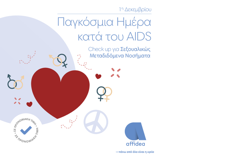 Affidea: Ολοκληρωμένο Πακέτο Εξετάσεων για Σεξουαλικώς Μεταδιδόμενα Νοσήματα