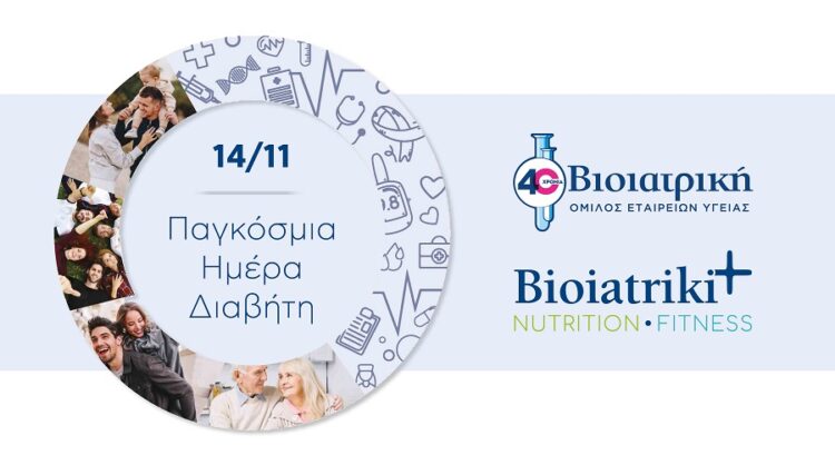 Ολιστική προσέγγιση του Διαβήτη στον Όμιλο ΒΙΟΙΑΤΡΙΚΗ