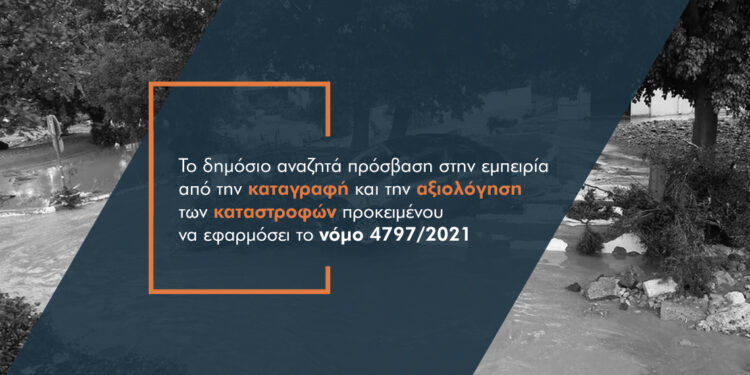 Γιατί η κυβέρνηση στρέφεται στην εξειδίκευση της ιδιωτικής ασφάλισης για τις φυσικές καταστροφές