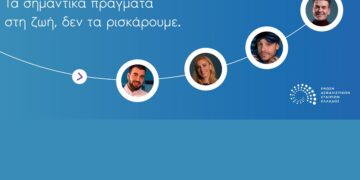 Νέα καμπάνια από την ΕΑΕΕ: «Τα σημαντικά πράγματα στη ζωή, δεν τα ρισκάρουμε» (video)