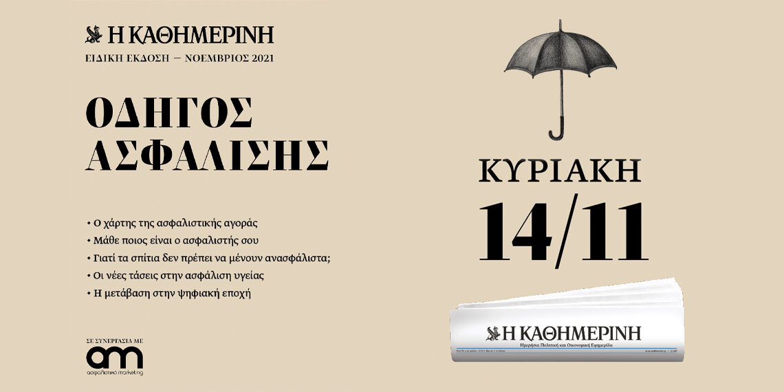 Η εφημερίδα Καθημερινή & το Ασφαλιστικό Marketing σας παρουσιάζουν τον «Οδηγό Ασφάλισης»