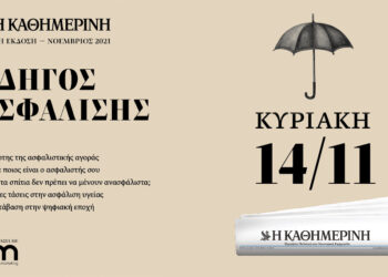 Η εφημερίδα Καθημερινή & το Ασφαλιστικό Marketing σας παρουσιάζουν τον «Οδηγό Ασφάλισης»