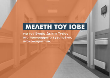 ΙΟΒΕ: 57% αύξηση στο καθαρό κόστος κάλυψης των νοσοκομειακών προγραμμάτων