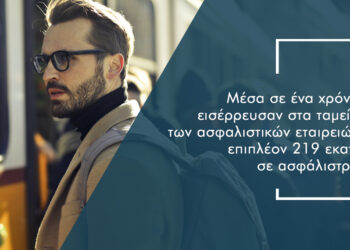 Τα προγράμματα ζωής φέρνουν επιπλέον 219 εκατ. παραγωγή στους  ασφαλιστές