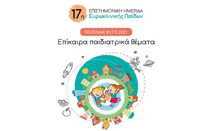 Ευρωκλινική: Τα πιο επίκαιρα παιδιατρικά θέματα με πρωταγωνιστή το παιδί