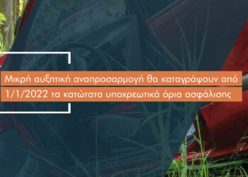 Αυξάνονται τα υποχρεωτικά όρια ασφάλισης στην αστική ευθύνη οχημάτων