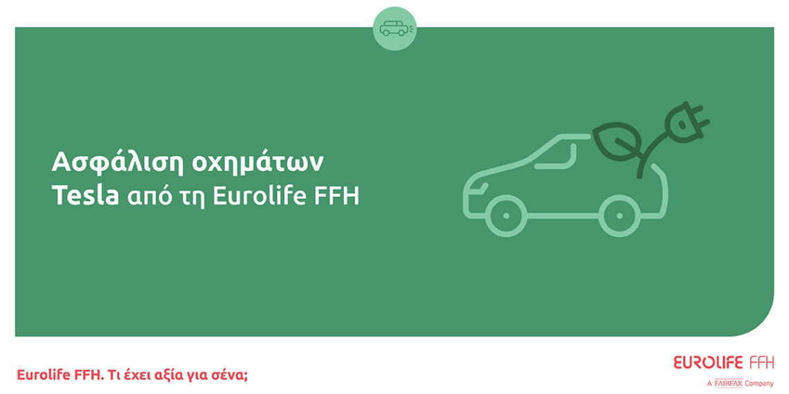 Ασφάλιση οχημάτων Tesla από τη Eurolife FFH